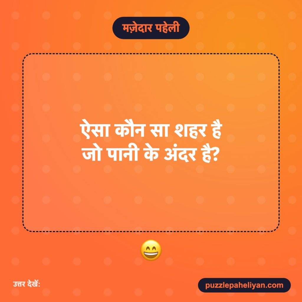 मज़ेदार पहेली: ऐसा कौन सा शहर है जो पानी के अंदर है?