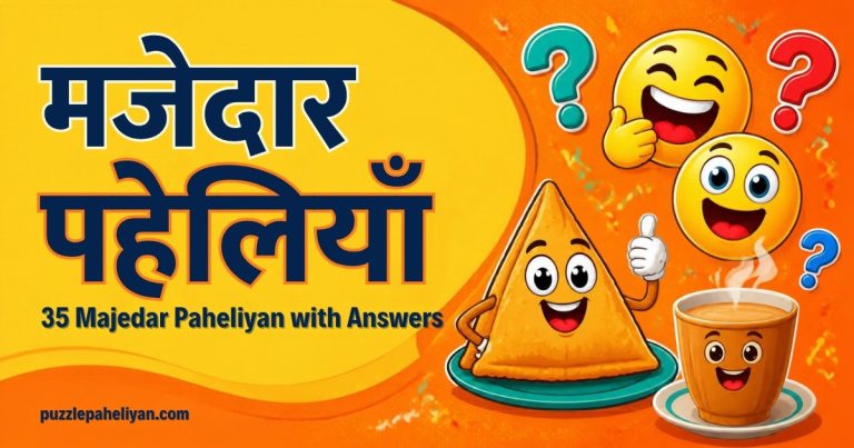 मज़ेदार पहेलियाँ