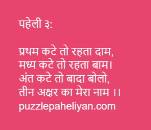 Paheliyan in Hindi With Answers (3)