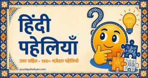 हिंदी पहेलियाँ उत्तर सहित - Hindi Paheliyan with answers