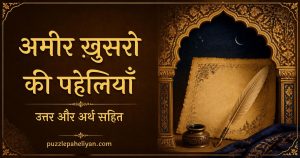 अमीर ख़ुसरो की पहेलियाँ उत्तर सहित