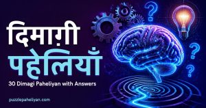 दिमाग़ी पहेलियाँ उत्तर सहित - Dimagi paheliyan in Hindi