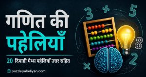 गणित की पहेलियाँ उत्तर सहित - Maths paheli in Hindi