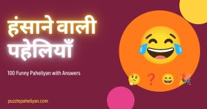 हंसाने वाली पहेलियाँ उत्तर सहित - 100 Hansane Wali Paheliyan