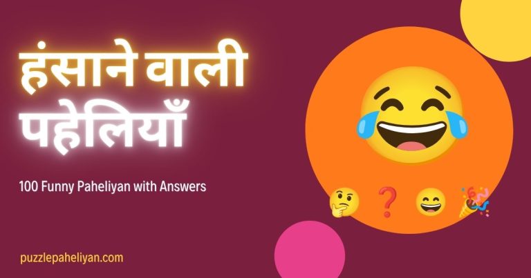 हंसाने वाली पहेलियाँ