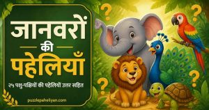 जानवरों की पहेलियाँ उत्तर सहित