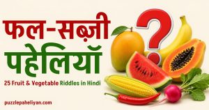 फल और सब्ज़ियों की पहेलियाँ उत्तर सहित