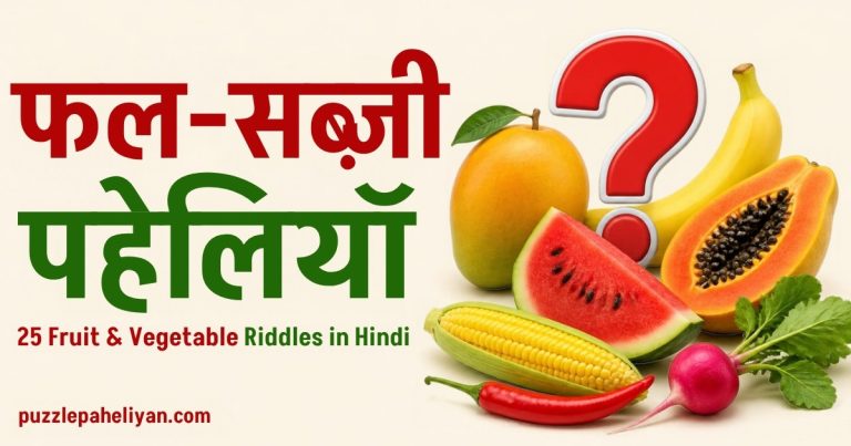 फल-सब्ज़ी की पहेलियाँ